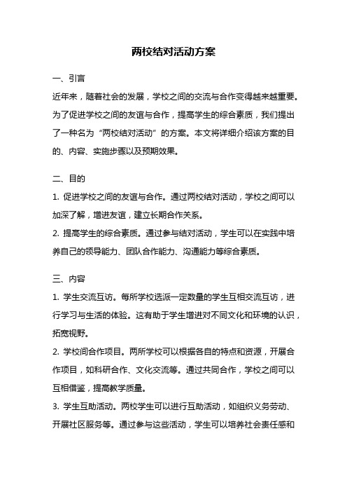 两校结对活动方案