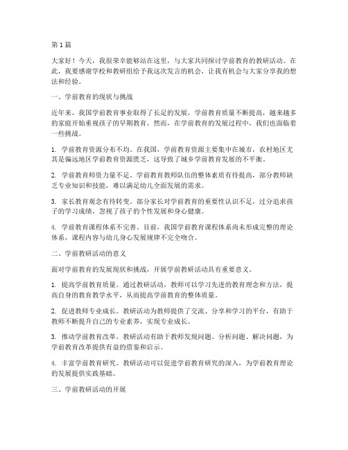 学前教研活动发言稿(3篇)