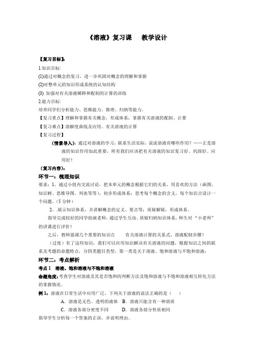 初中化学_第九单元  《溶液》复习课教学设计学情分析教材分析课后反思