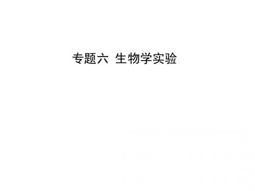 高考生物第二轮专题复习课件：生物学实验 PPT课件 通用