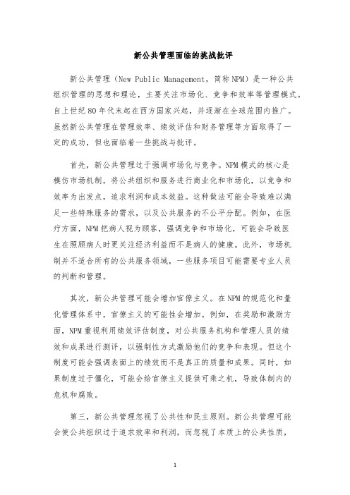 新公共管理面临的挑战批评