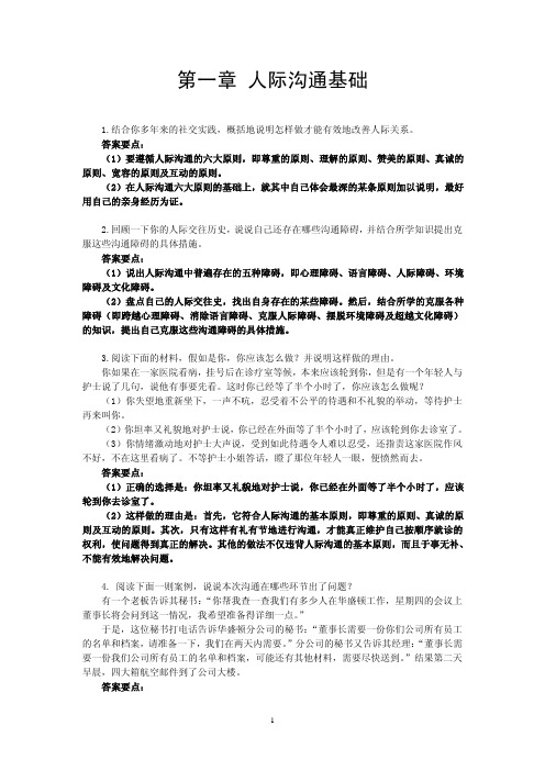 人际沟通艺术习题答案作者麻友平第1章人际沟通基础.pdf