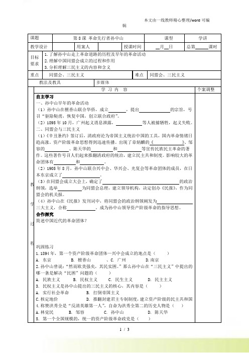 人教部编历史八年级上册 第8课 革命先行者孙中山导学案