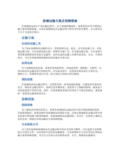 玻璃运输方案及保障措施