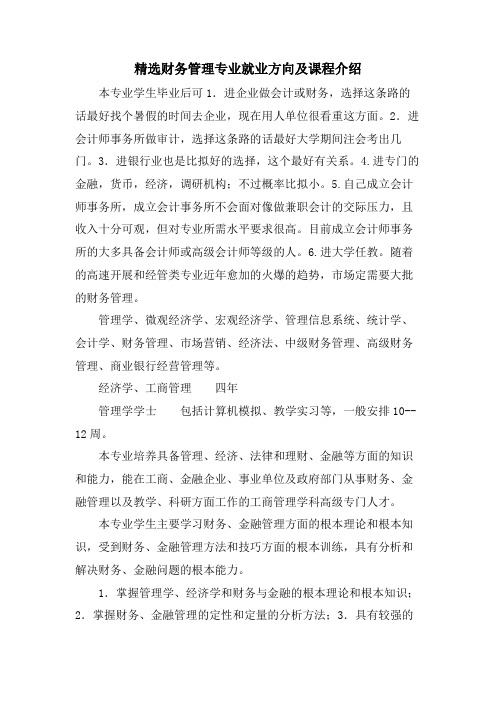 财务管理专业就业方向及课程介绍