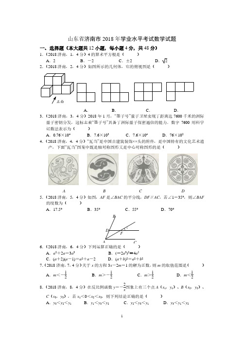 2018年山东省济南市中考数学试题及答案(真题卷)