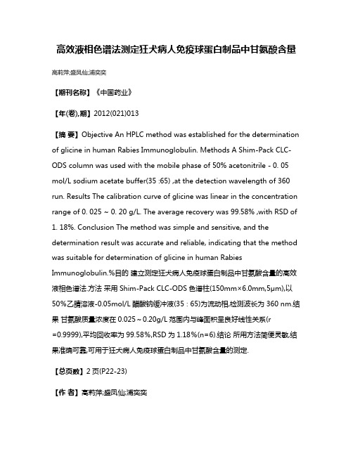 高效液相色谱法测定狂犬病人免疫球蛋白制品中甘氨酸含量