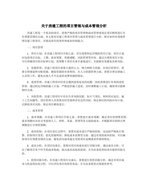 关于房建工程的项目管理与成本管理分析