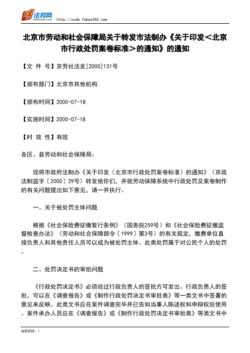 北京市劳动和社会保障局关于转发市法制办《关于印发＜北京市行政处罚案卷标准＞的通知》的通知