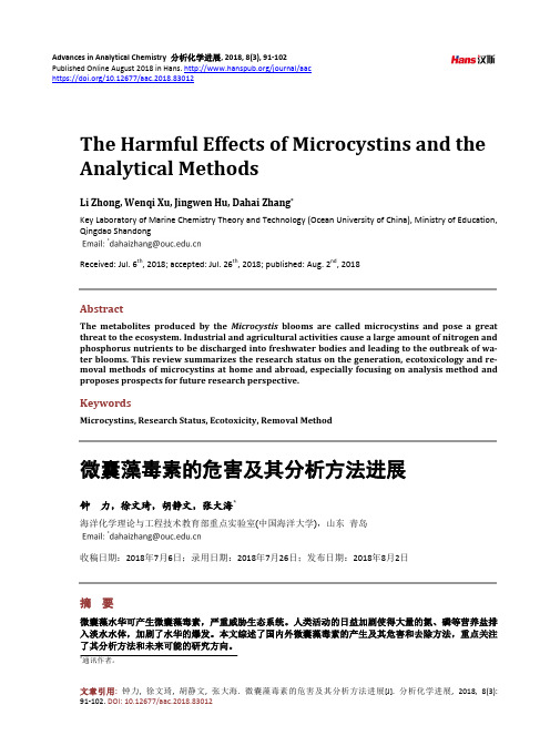 微囊藻毒素的危害及其分析方法进展