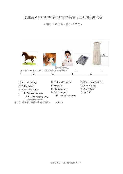 (完整word)2015年1月仁爱版英语七年级上学期期末试卷(含听力材料及答案)