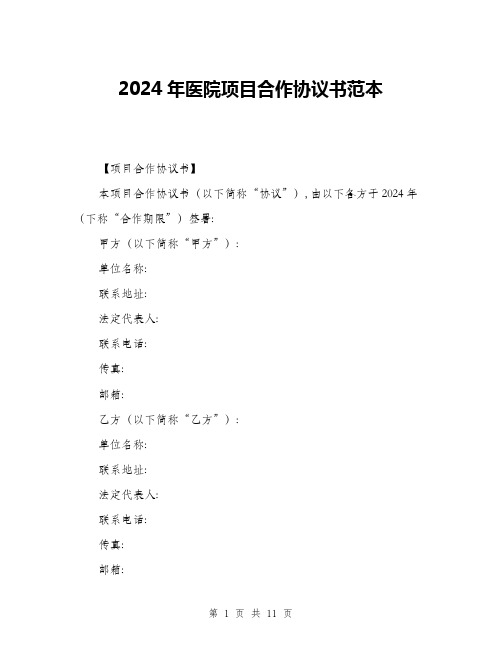 2024年医院项目合作协议书范本(三篇)