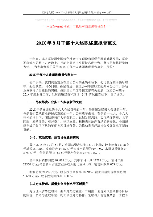 【参考文档】201X年8月干部个人述职述廉报告范文-精选word文档 (8页)