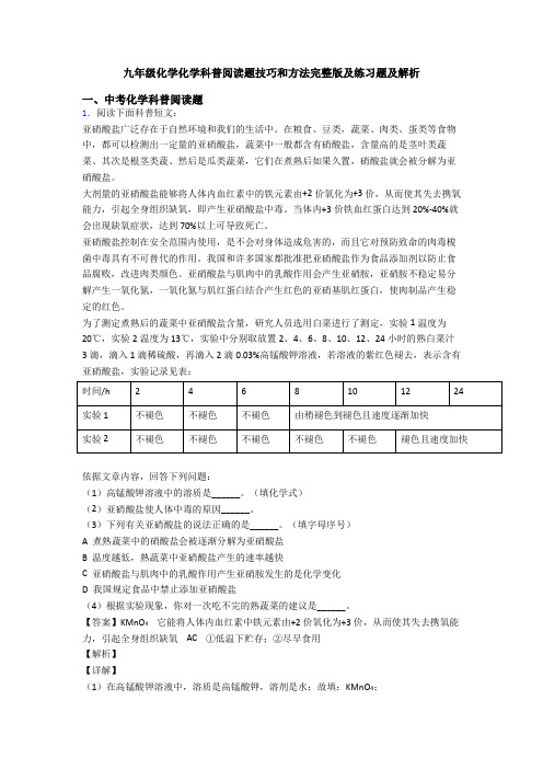 九年级化学化学科普阅读题技巧和方法完整版及练习题及解析