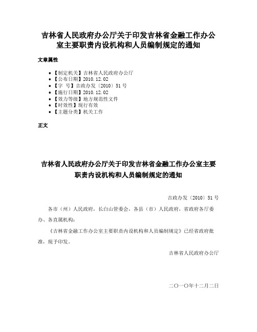 吉林省人民政府办公厅关于印发吉林省金融工作办公室主要职责内设机构和人员编制规定的通知