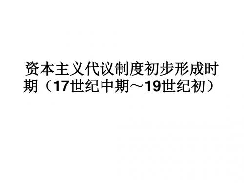 高三历史资本主义代议制初步形成时期