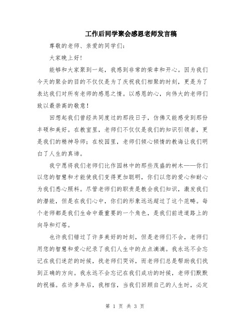 工作后同学聚会感恩老师发言稿