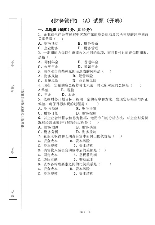 工商管理-财务管理考试试卷及答案(南开成教本科)