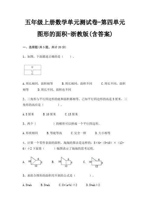 五年级上册数学单元测试卷-第四单元 图形的面积-浙教版(含答案)