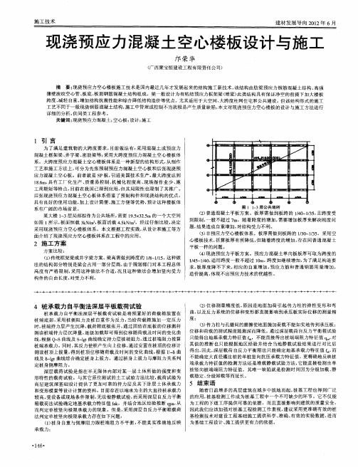 现浇预应力混凝土空心楼板设计与施工