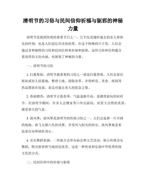 清明节的习俗与民间信仰祈福与驱邪的神秘力量