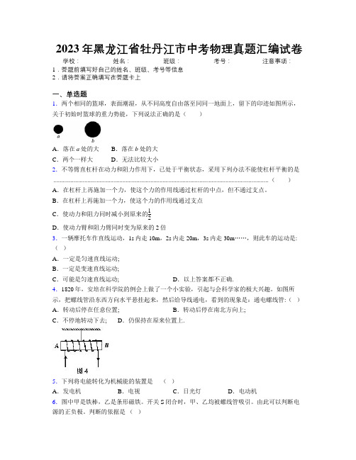 2023年黑龙江省牡丹江市中考物理真题汇编试卷附解析