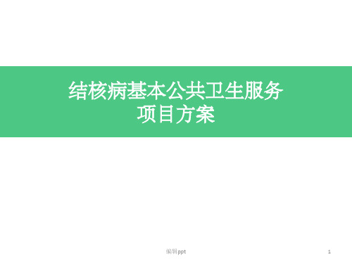 结核病基本公共卫生服务项目方案