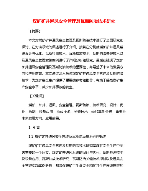 煤矿矿井通风安全管理及瓦斯防治技术研究