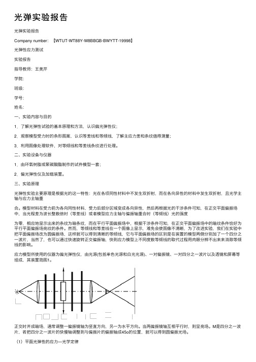 光弹实验报告