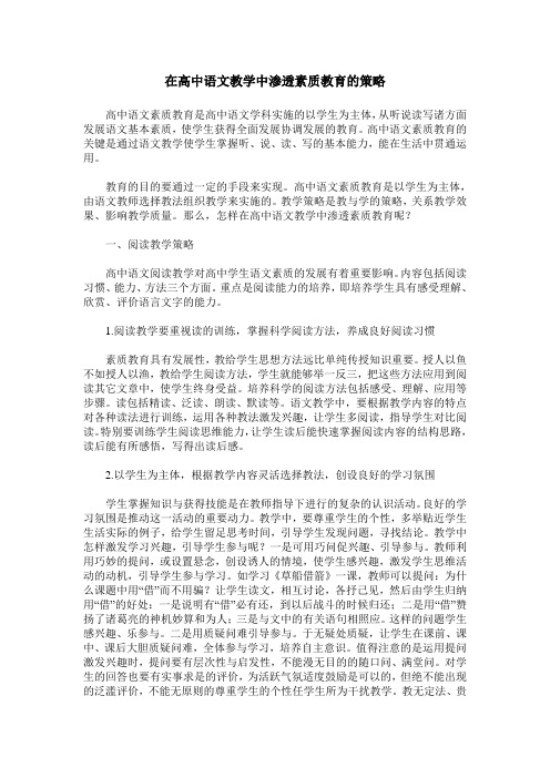 在高中语文教学中渗透素质教育的策略