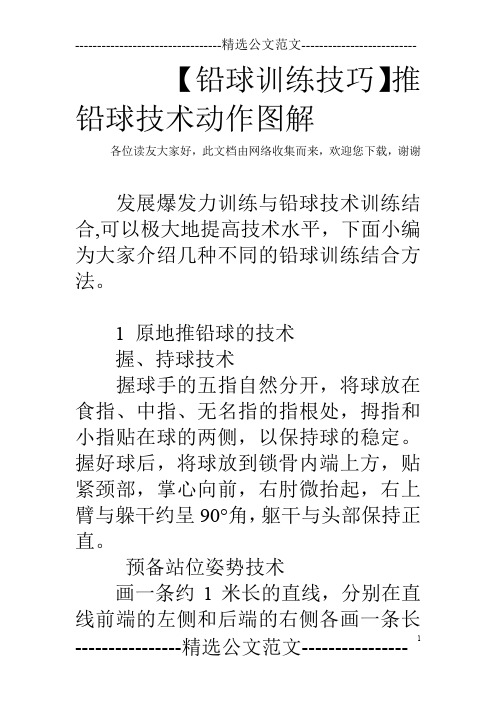 (完整word版)【铅球训练技巧】推铅球技术动作图解