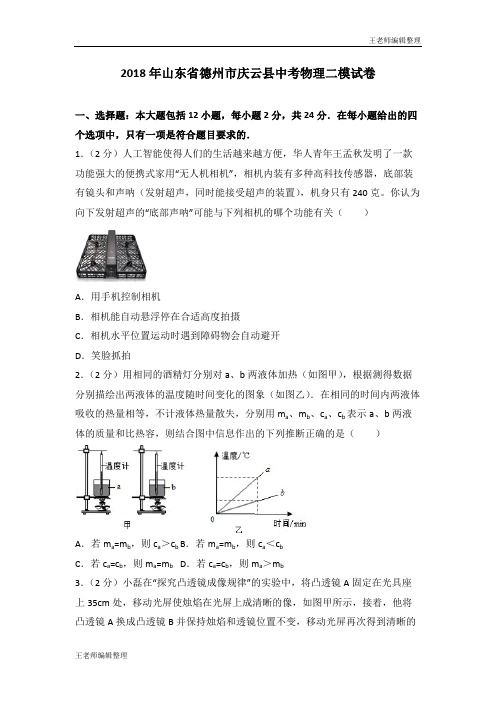 中考物理真题训练2018年山东省德州市庆云县九年级中考物理二模试卷(解析版)