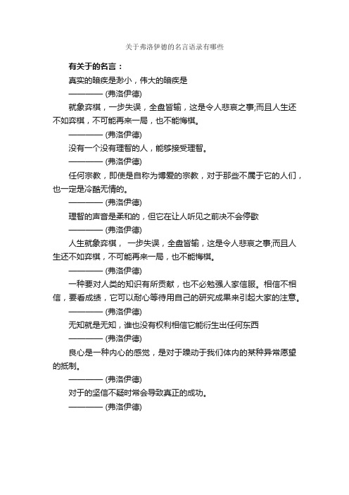 关于弗洛伊德的名言语录有哪些_经典语录