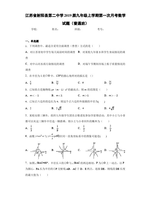 江苏省射阳县第二中学2021届九年级上学期第一次月考数学试题(普通班)