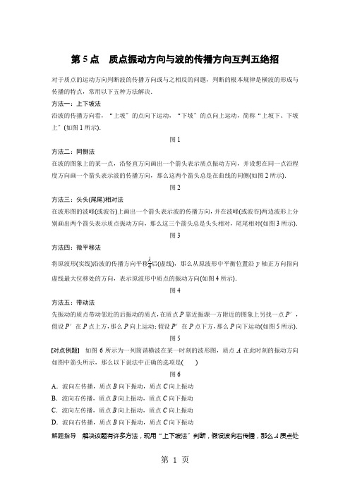 第5点 质点振动方向与波的传播方向互判五绝招