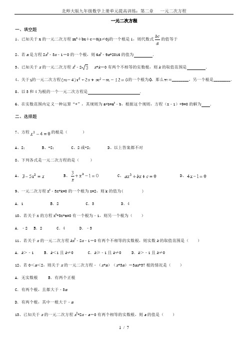 北师大版九年级数学上册单元提高训练：第二章   一元二次方程