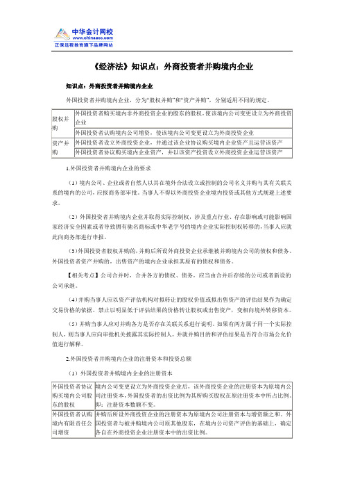 《经济法》知识点：外商投资者并购境内企业