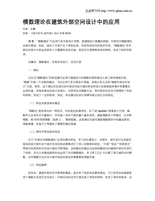 模数理论在建筑外部空间设计中的应用