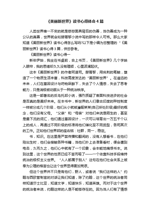 《美丽新世界》读书心得体会4篇