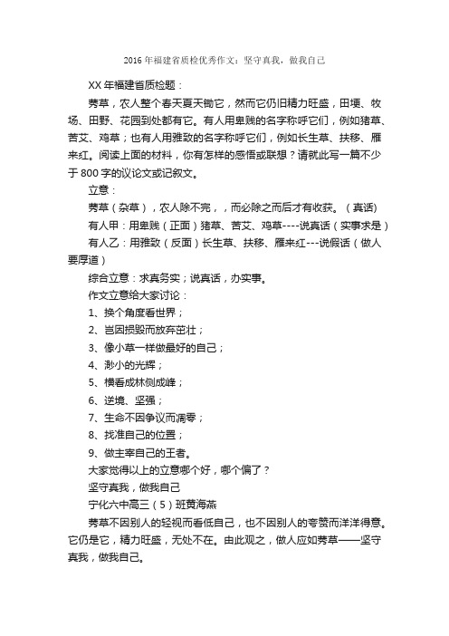 2016年福建省质检优秀作文：坚守真我，做我自己_作文1300字_高三作文_