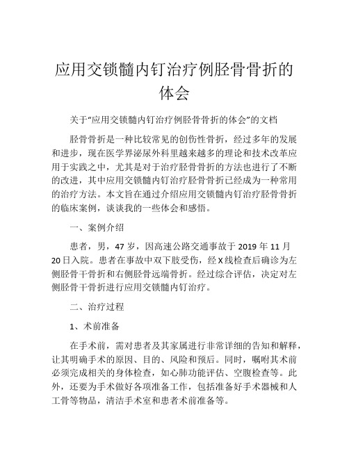 应用交锁髓内钉治疗例胫骨骨折的体会