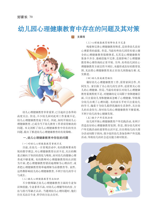 幼儿园心理健康教育中存在的问题及其对策