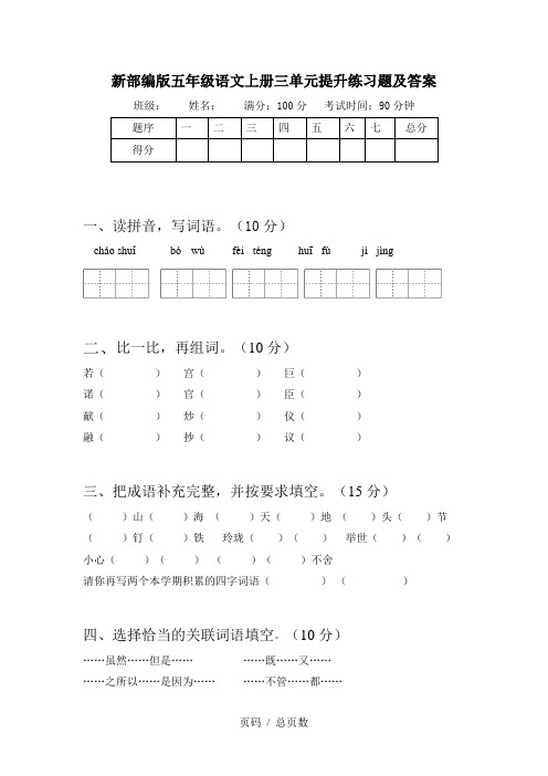 新部编版五年级语文上册三单元提升练习题及答案