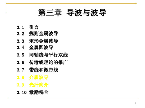 第三章 导波与波导(1)