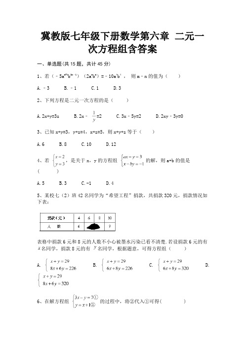 冀教版七年级下册数学第六章 二元一次方程组含答案(有解析)