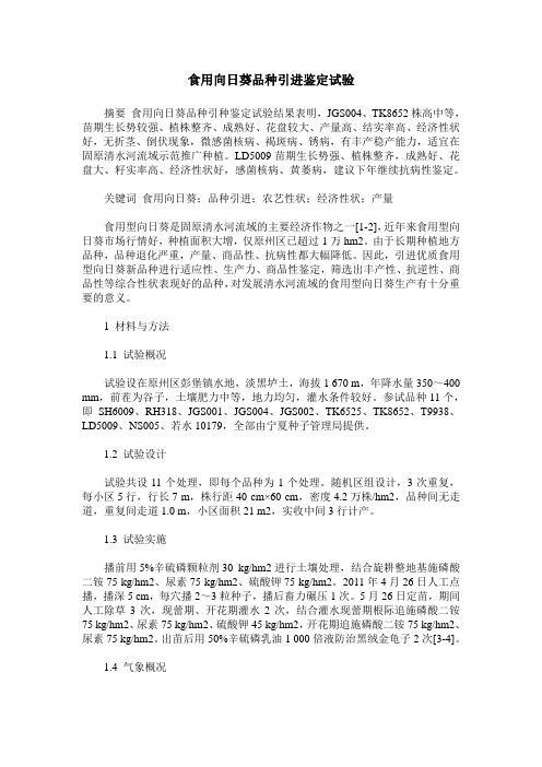 食用向日葵品种引进鉴定试验