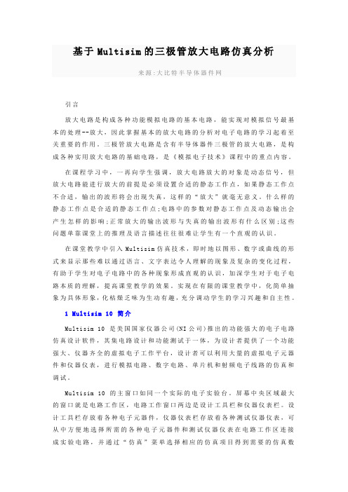 基于Multisim的三极管放大电路仿真分析