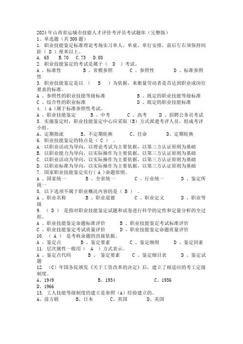 2024年山西省运城市技能人才评价考评员考试题库(完整版)