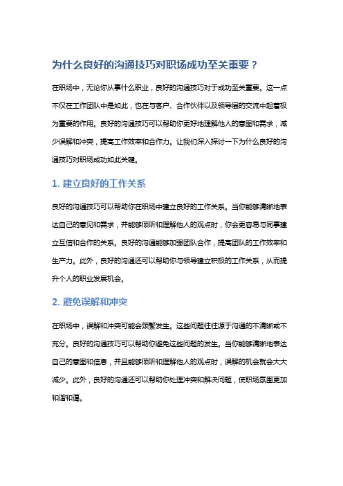 为什么良好的沟通技巧对职场成功至关重要？