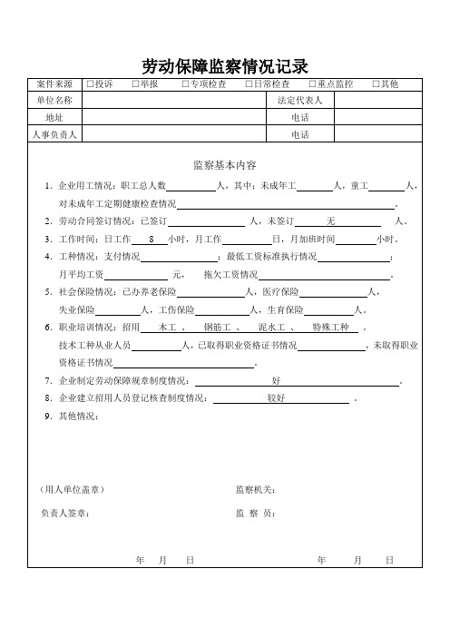 ()劳动保障监察情况记录表